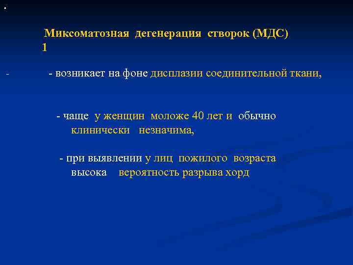 · Миксоматозная дегенерация створок (МДС) 1 - - возникает на фоне дисплазии соединительной ткани,