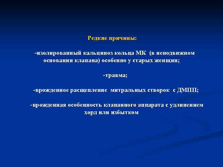  Редкие причины: -изолированный кальциноз кольца МК (в неподвижном основании клапана) особенно у старых