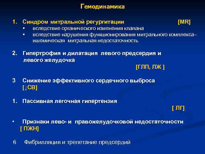  Гемодинамика 1. Синдром митральной регургитации [МR] § вследствие органического изменения клапана § вследствие