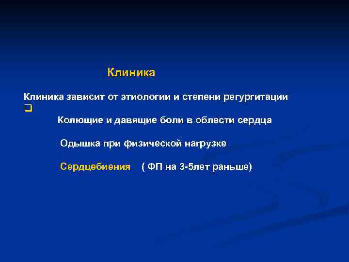  Клиника зависит от этиологии и степени регургитации q Колющие и давящие боли в