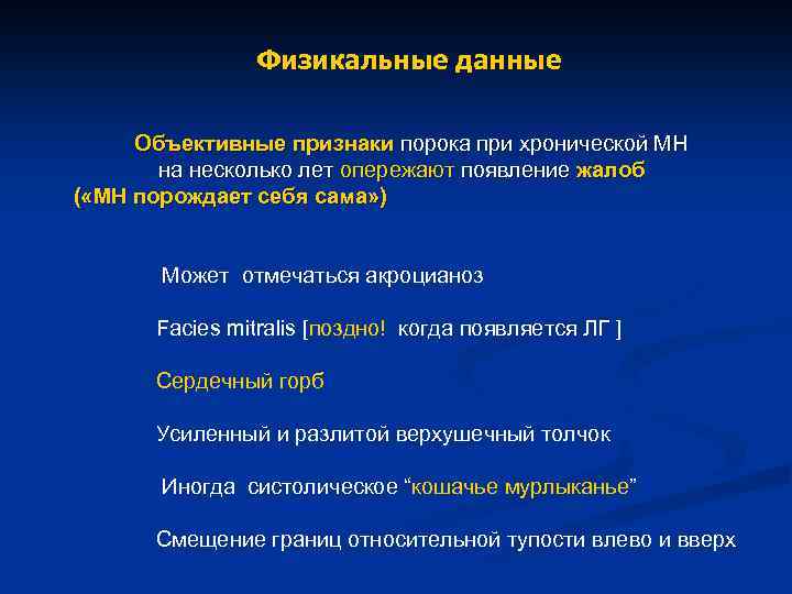  Физикальные данные Объективные признаки порока при хронической МН на несколько лет опережают появление