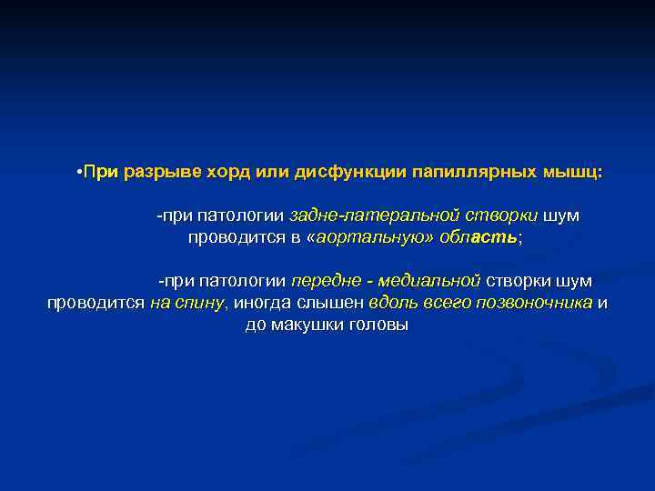  • При разрыве хорд или дисфункции папиллярных мышц: -при патологии задне-латеральной створки шум