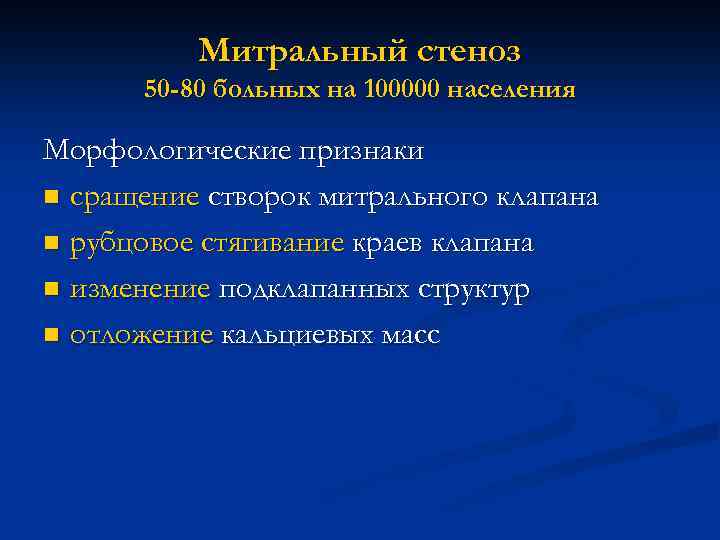  Митральный стеноз 50 -80 больных на 100000 населения Морфологические признаки n сращение створок