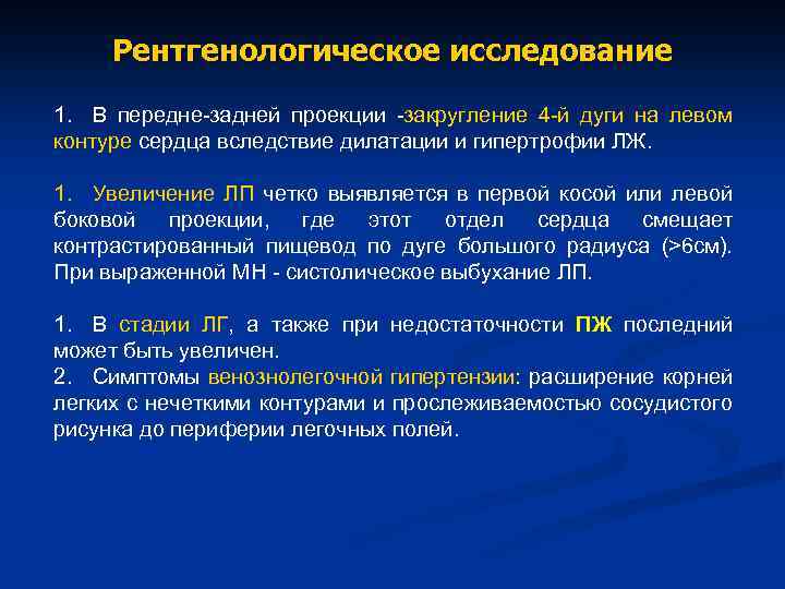  Рентгенологическое исследование 1. В передне-задней проекции -закругление 4 -й дуги на левом контуре