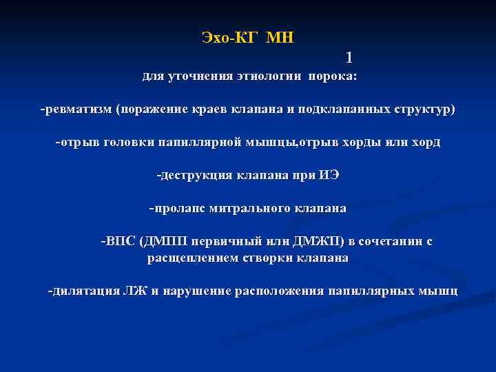  Эхо-КГ МН 1 для уточнения этиологии порока: -ревматизм (поражение краев клапана и подклапанных