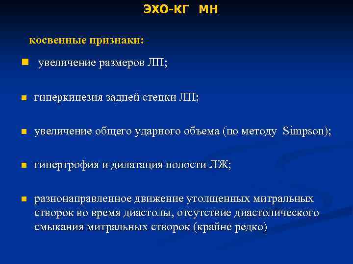  ЭХО-КГ МН косвенные признаки: n увеличение размеров ЛП; n гиперкинезия задней стенки ЛП;