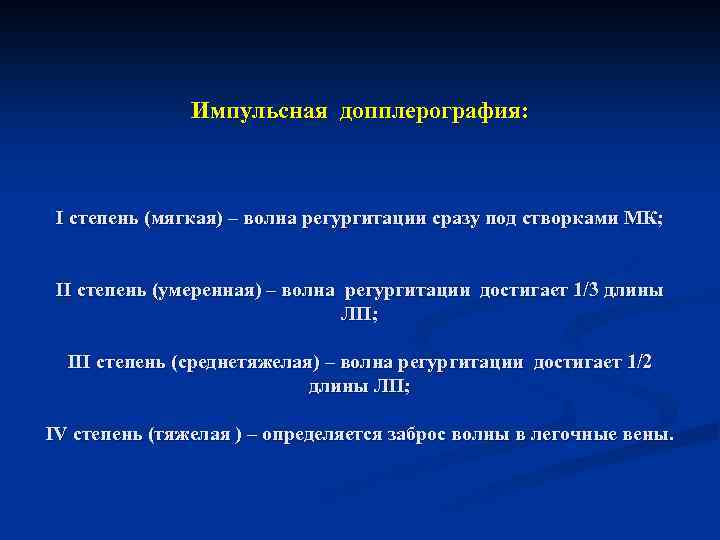  Импульсная допплерография: I степень (мягкая) – волна регургитации сразу под створками МК; II