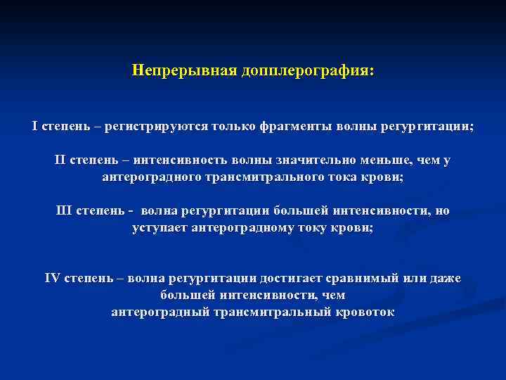  Непрерывная допплерография: I степень – регистрируются только фрагменты волны регургитации; II степень –