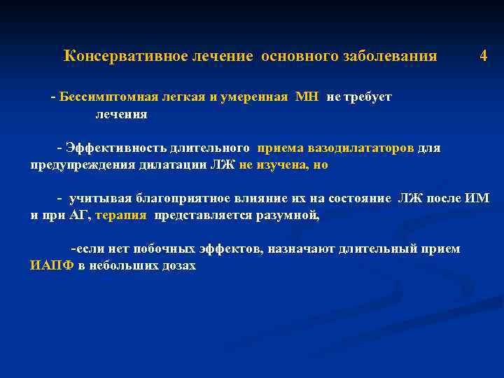  Консервативное лечение основного заболевания 4 - Бессимптомная легкая и умеренная МН не требует