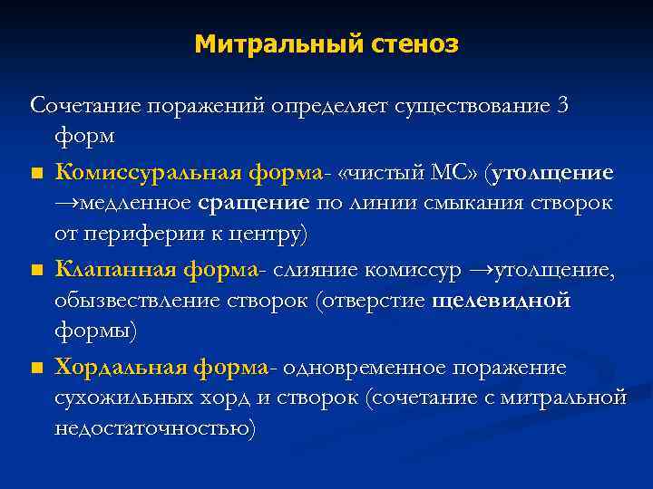  Митральный стеноз Сочетание поражений определяет существование 3 форм n Комиссуральная форма- «чистый МС»