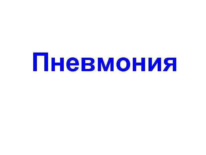 Пневмония 