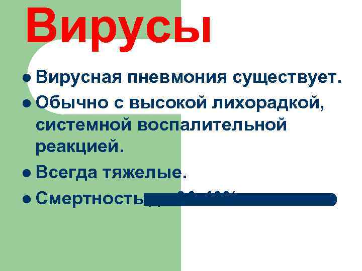 Вирусы l Вирусная пневмония существует. l Обычно с высокой лихорадкой, системной воспалительной реакцией. l