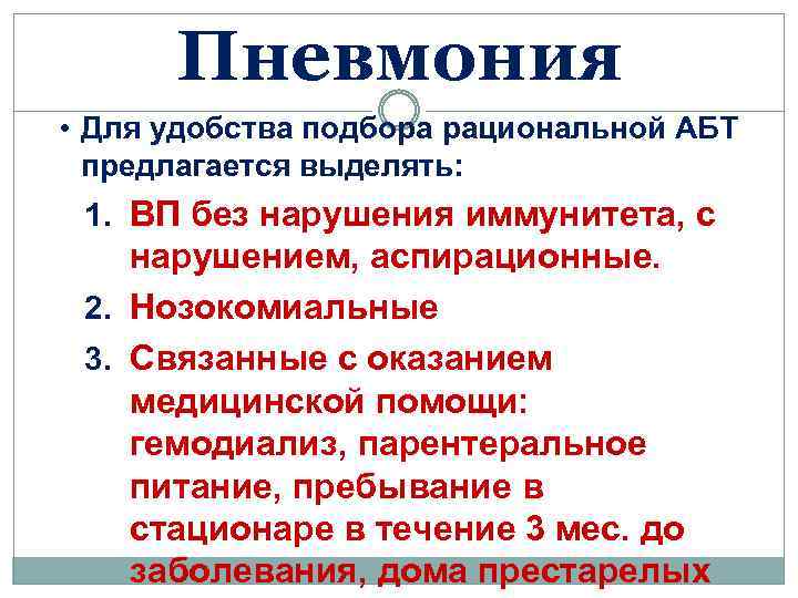 Пневмония • Для удобства подбора рациональной АБТ предлагается выделять: 1. ВП без нарушения иммунитета,