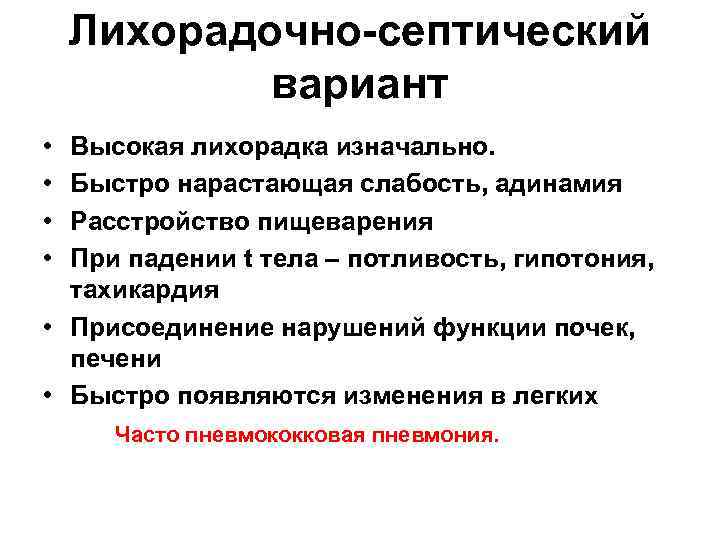 Лихорадочно-септический вариант • • Высокая лихорадка изначально. Быстро нарастающая слабость, адинамия Расстройство пищеварения При