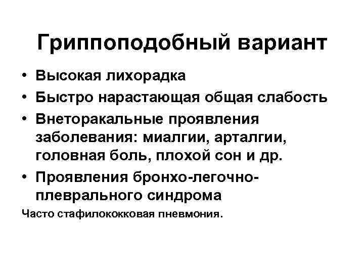 Гриппоподобный вариант • Высокая лихорадка • Быстро нарастающая общая слабость • Внеторакальные проявления заболевания:
