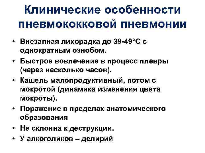 Клинические особенности пневмококковой пневмонии • Внезапная лихорадка до 39 -49°С с однократным ознобом. •