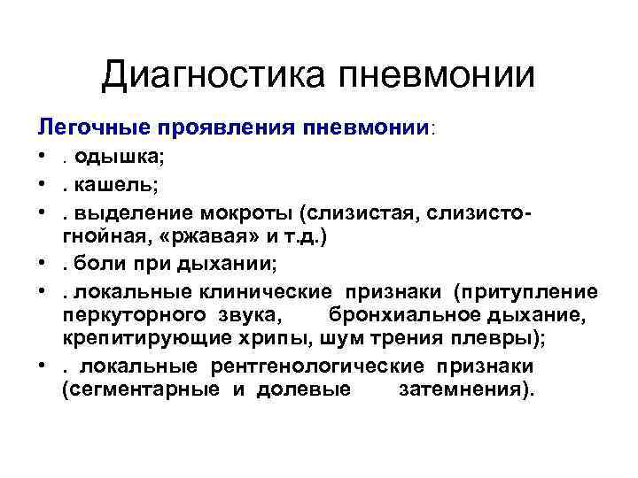 Диагностика пневмонии Легочные проявления пневмонии: • . одышка; • . кашель; • . выделение