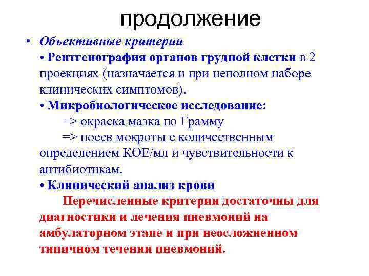 продолжение • Объективные критерии • Рентгенография органов грудной клетки в 2 проекциях (назначается и