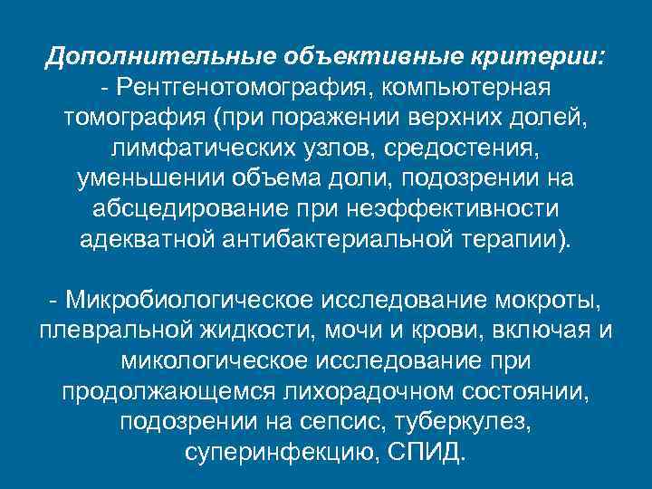 Дополнительные объективные критерии: - Рентгенотомография, компьютерная томография (при поражении верхних долей, лимфатических узлов, средостения,