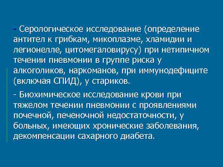  Серологическое исследование (определение антител к грибкам, микоплазме, хламидии и легионелле, цитомегаловирусу) при нетипичном