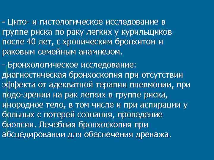  Цито и гистологическое исследование в группе риска по раку легких у курильщиков после