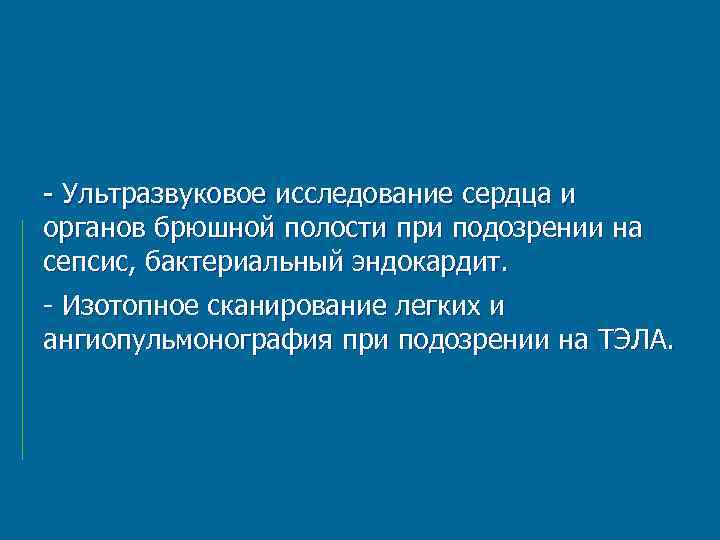  Ультразвуковое исследование сердца и органов брюшной полости при подозрении на сепсис, бактериальный эндокардит.