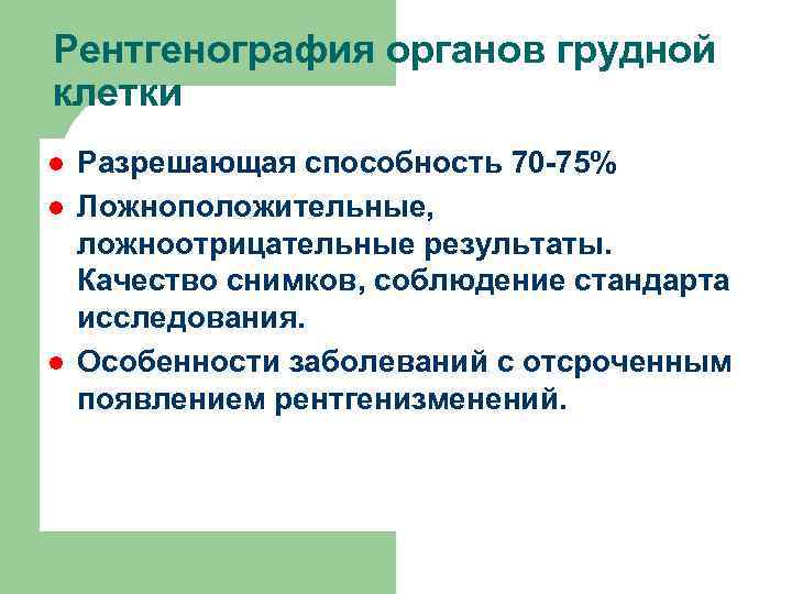 Рентгенография органов грудной клетки l l l Разрешающая способность 70 -75% Ложноположительные, ложноотрицательные результаты.