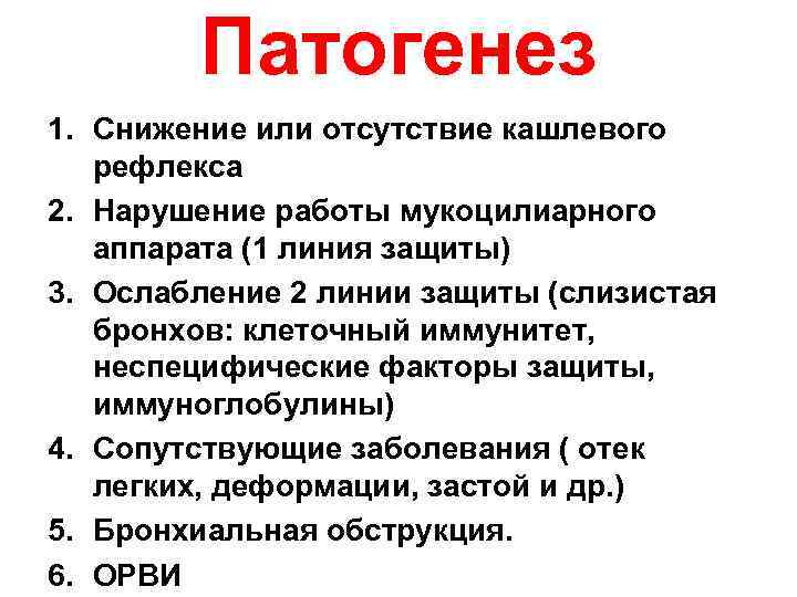 Патогенез 1. Снижение или отсутствие кашлевого рефлекса 2. Нарушение работы мукоцилиарного аппарата (1 линия