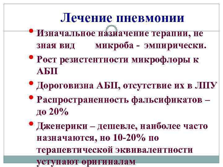 Лечение пневмонии • Изначальное назначение терапии, не • • зная вид микроба - эмпирически.