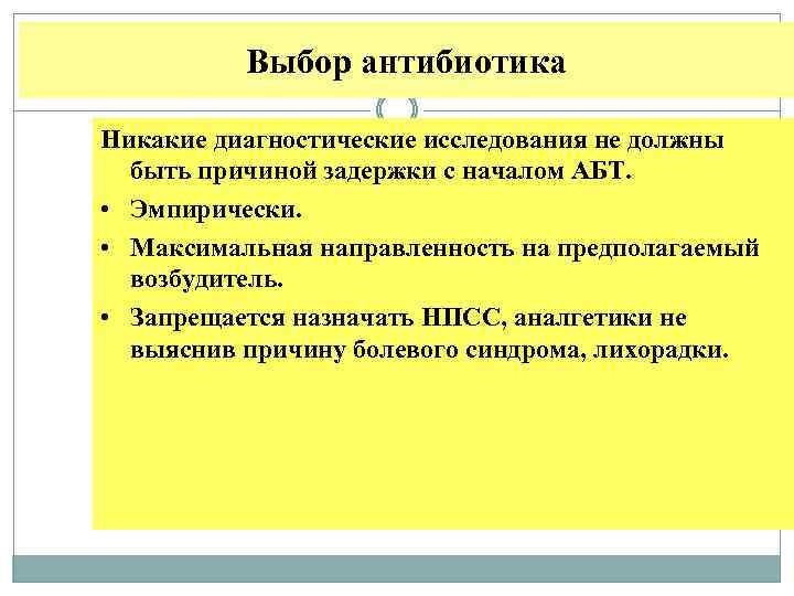 Выбор антибиотика Никакие диагностические исследования не должны быть причиной задержки с началом АБТ. •
