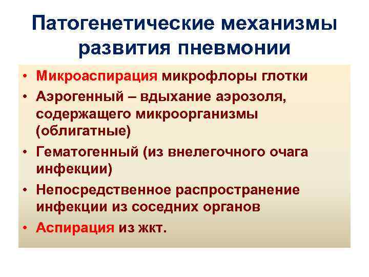Патогенетические механизмы развития пневмонии • Микроаспирация микрофлоры глотки • Аэрогенный – вдыхание аэрозоля, содержащего