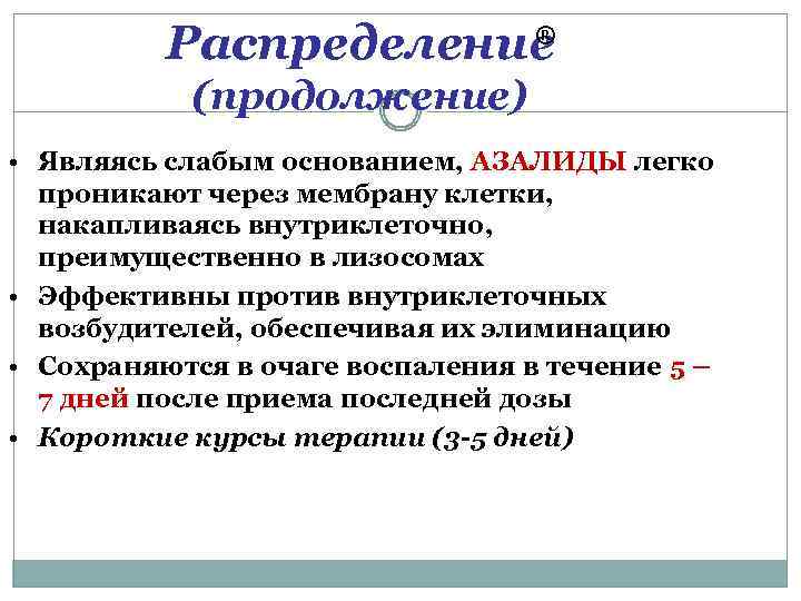 Распределение ® (продолжение) • Являясь слабым основанием, АЗАЛИДЫ легко проникают через мембрану клетки, накапливаясь