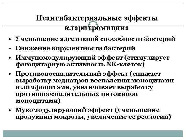 Неантибактериальные эффекты кларитромицина • Уменьшение адгезивной способности бактерий • Снижение вирулентности бактерий • Иммуномодулирующий