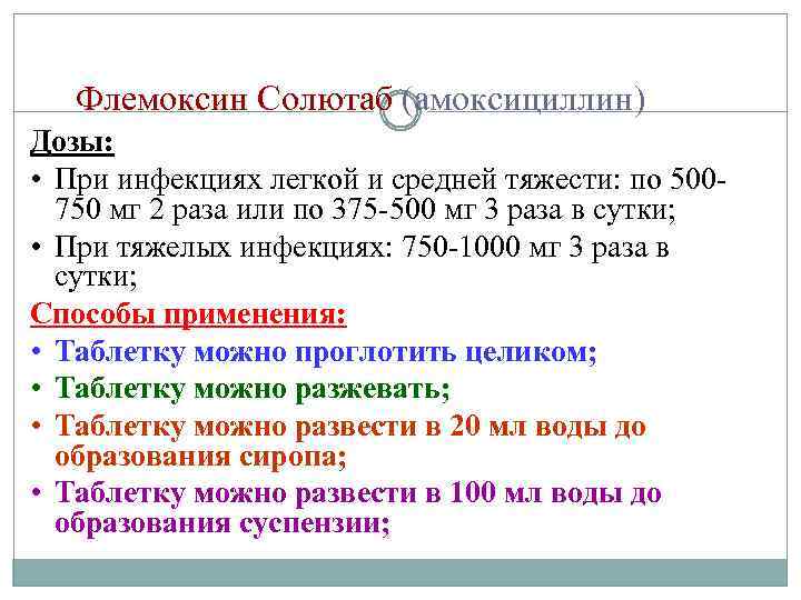 Флемоксин Солютаб (амоксициллин) Дозы: • При инфекциях легкой и средней тяжести: по 500750 мг