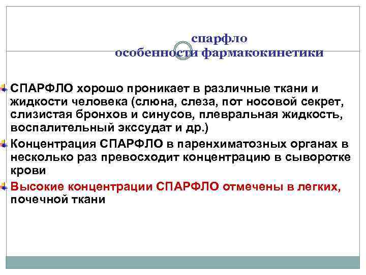 спарфло особенности фармакокинетики СПАРФЛО хорошо проникает в различные ткани и жидкости человека (слюна, слеза,