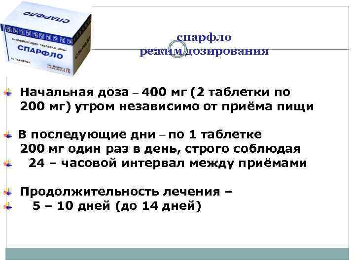 спарфло режим дозирования Начальная доза – 400 мг (2 таблетки по 200 мг) утром