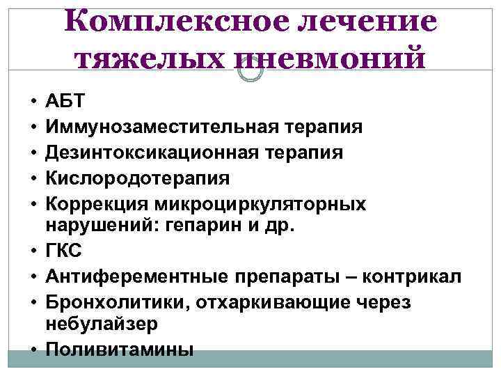 Комплексное лечение тяжелых пневмоний • • • АБТ Иммунозаместительная терапия Дезинтоксикационная терапия Кислородотерапия Коррекция