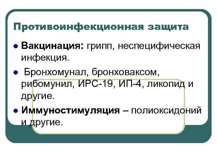 Противоинфекционная защита Вакцинация: грипп, неспецифическая инфекция. l Бронхомунал, бронховаксом, рибомунил, ИРС-19, ИП-4, ликопид и