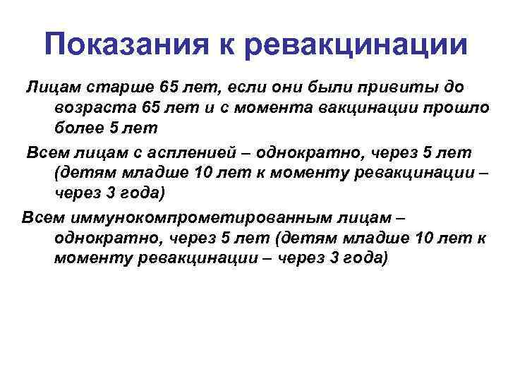 Показания к ревакцинации Лицам старше 65 лет, если они были привиты до возраста 65
