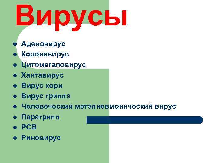 Вирусы l l l l l Аденовирус Коронавирус Цитомегаловирус Хантавирус Вирус кори Вирус гриппа