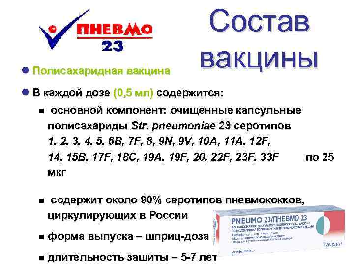 l Полисахаридная вакцина Состав вакцины l В каждой дозе (0, 5 мл) содержится: n