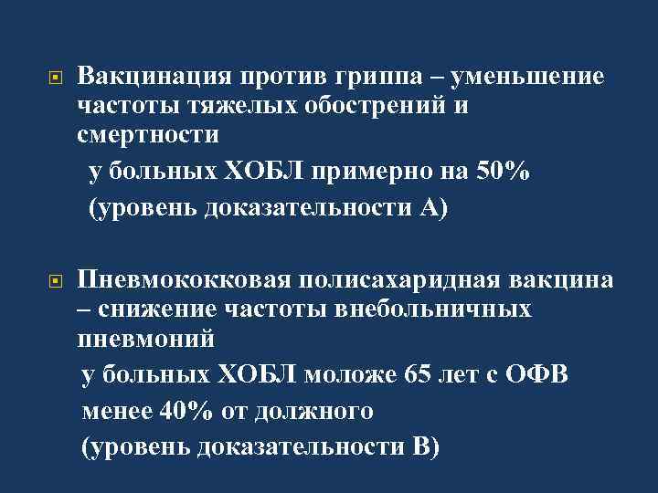  Вакцинация против гриппа – уменьшение частоты тяжелых обострений и смертности у больных ХОБЛ