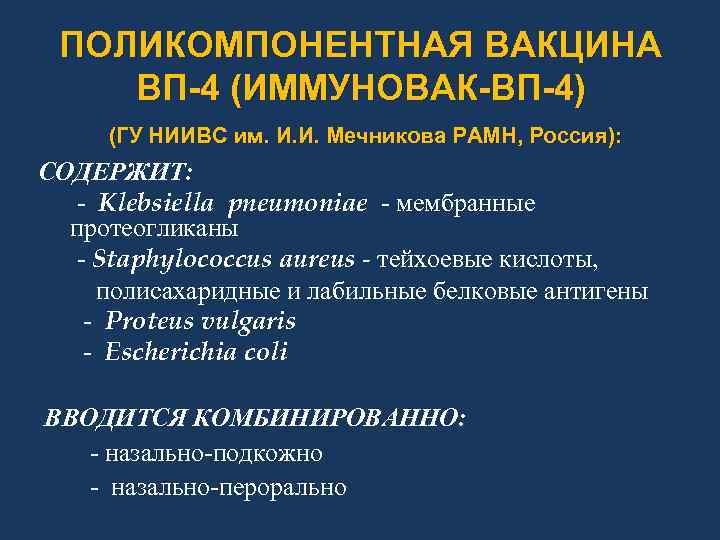 ПОЛИКОМПОНЕНТНАЯ ВАКЦИНА ВП-4 (ИММУНОВАК-ВП-4) (ГУ НИИВС им. И. И. Мечникова РАМН, Россия): СОДЕРЖИТ: -