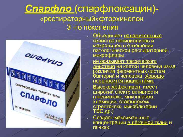Спарфло (спарфлоксацин)- «респираторный» фторхинолон 3 -го поколения Объединяет положительные свойства пенициллинов и макролидов в