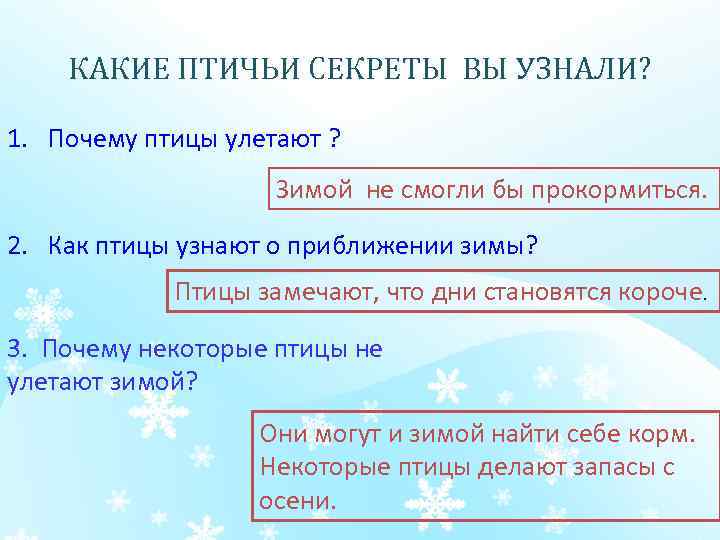  КАКИЕ ПТИЧЬИ СЕКРЕТЫ ВЫ УЗНАЛИ? 1. Почему птицы улетают ? Зимой не смогли