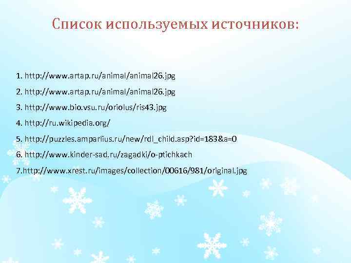  Список используемых источников: 1. http: //www. artap. ru/animal 26. jpg 2. http: //www.