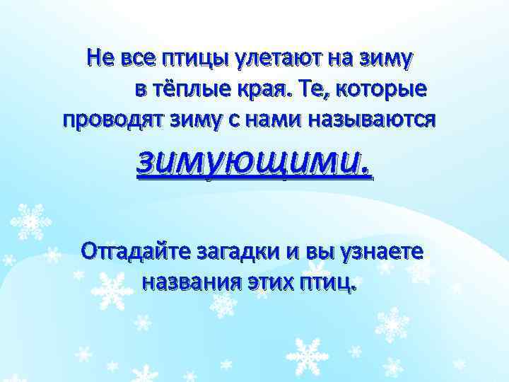  Не все птицы улетают на зиму в тёплые края. Те, которые проводят зиму