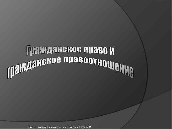 Выполнила Киньягулова Ляйсан ПСО-31 