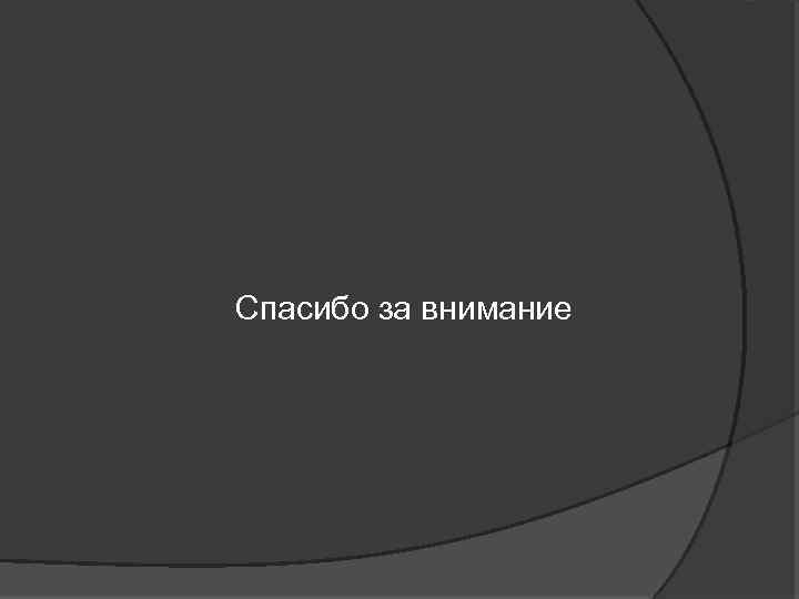 Спасибо за внимание 