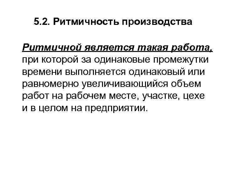 5. 2. Ритмичность производства Ритмичной является такая работа, при которой за одинаковые промежутки времени
